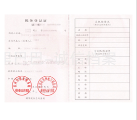 税务登记证