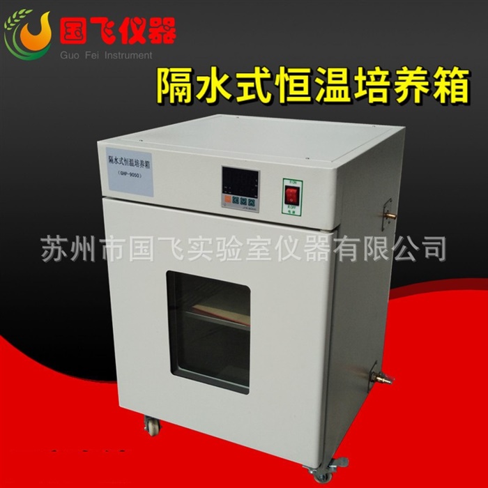 隔水式恒温培养箱