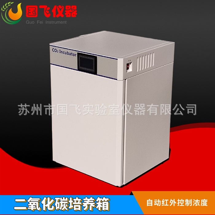 二氧化碳培养箱（红外自动控制）