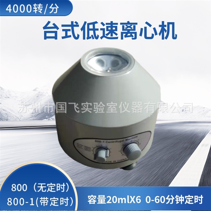 800管式离心机（20mlX6）