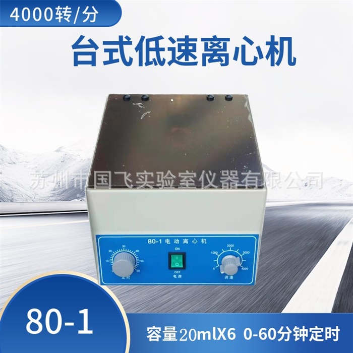 电动离心机80-1（方形20mlX6）