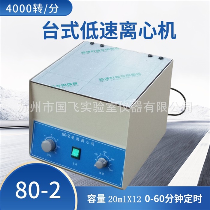 沉淀离心机80-2(20mlX12)