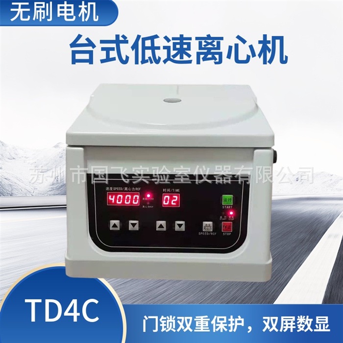 低速美容离心机TD4C