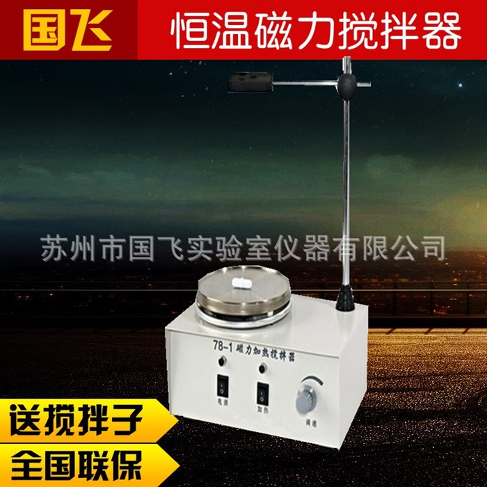 磁力搅拌器78-1/79-1